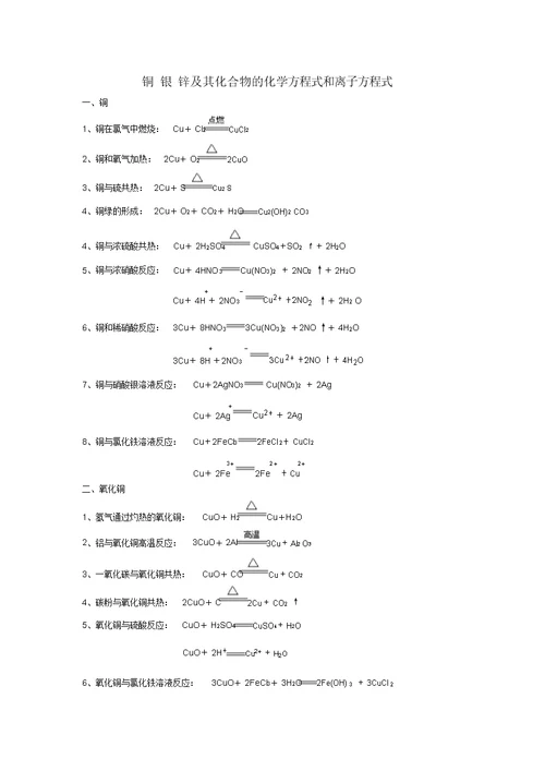 铜银锌及其化合物的化学方程式和离子方程式