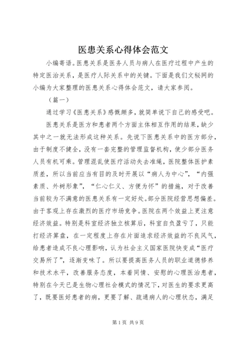 医患关系心得体会范文.docx