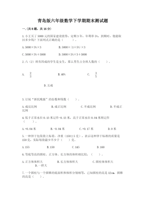 青岛版六年级数学下学期期末测试题含完整答案【精品】.docx