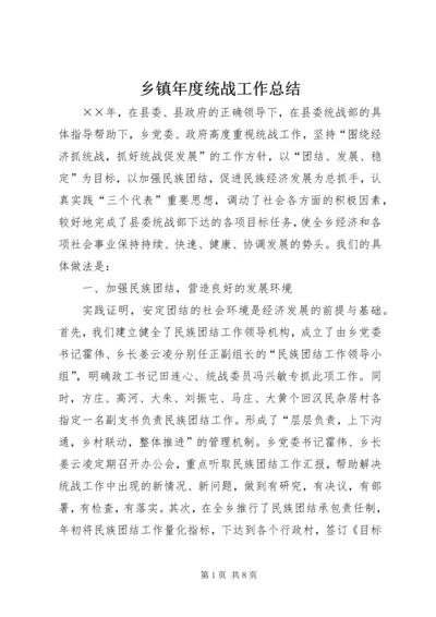 乡镇年度统战工作总结.docx