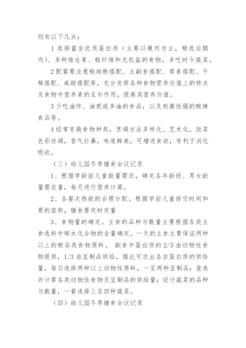 幼儿园膳食会议记录_3.docx