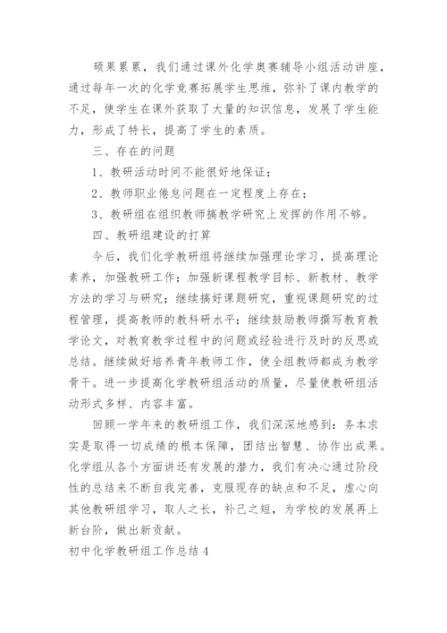 初中化学教研组工作总结_4.docx