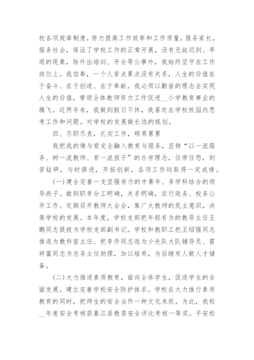小学校长工作总结范文_6.docx