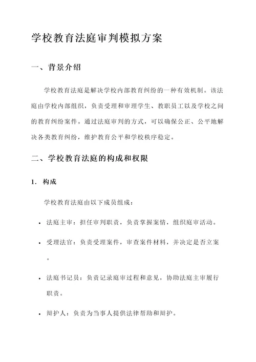 学校教育法庭审判模拟方案