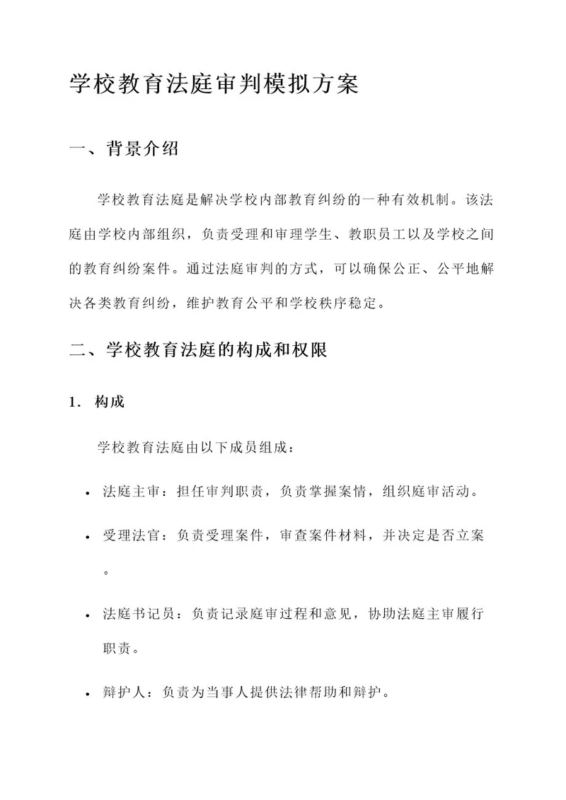 学校教育法庭审判模拟方案