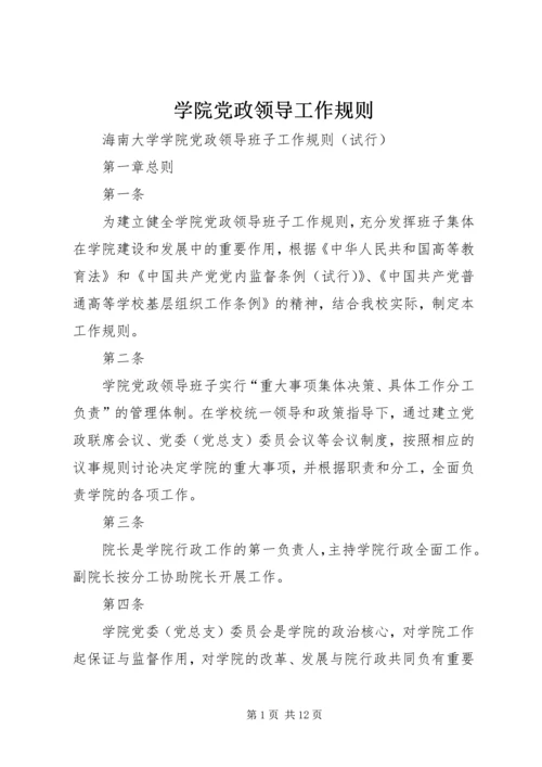 学院党政领导工作规则 (2).docx