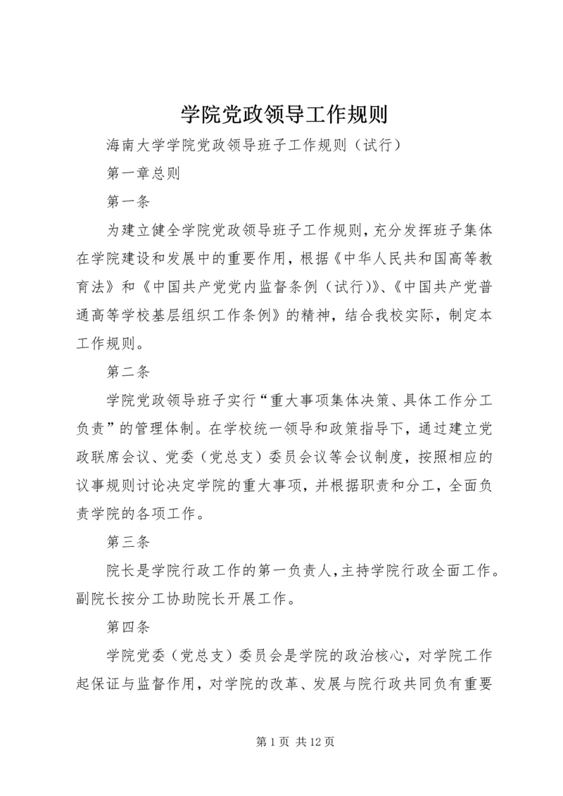 学院党政领导工作规则 (2).docx