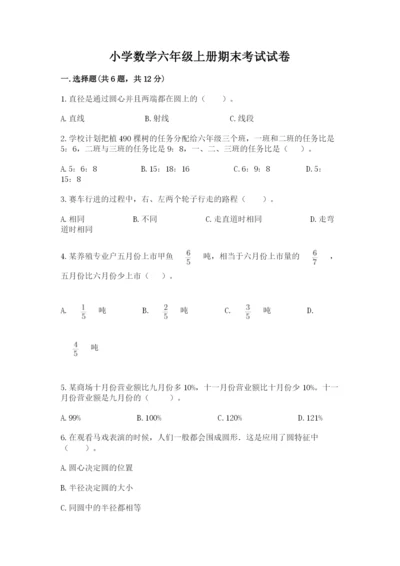 小学数学六年级上册期末考试试卷附参考答案（基础题）.docx