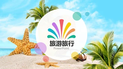 旅游景点推荐旅行度假社旅游行业动态PPT