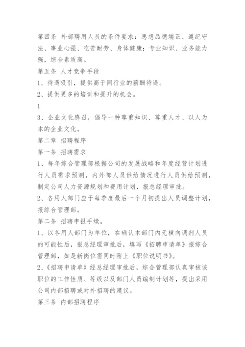 人事招聘制度及招聘流程.docx