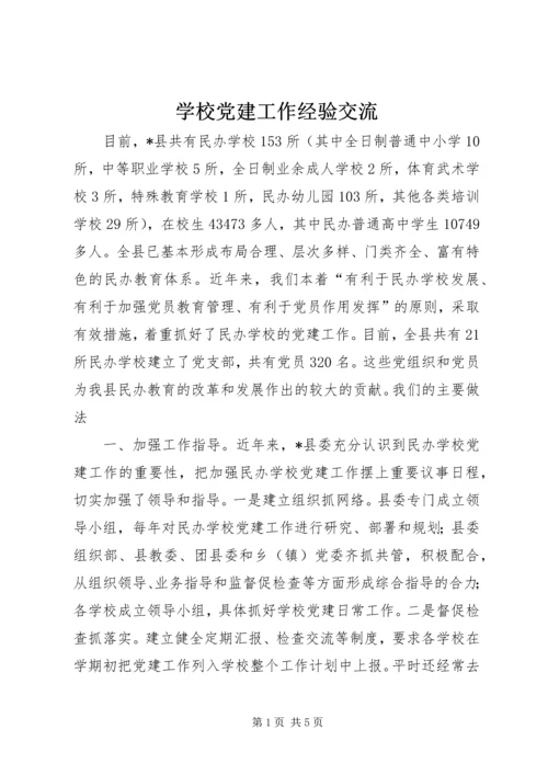 学校党建工作经验交流.docx