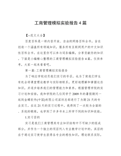 工商管理模拟实验报告4篇.docx