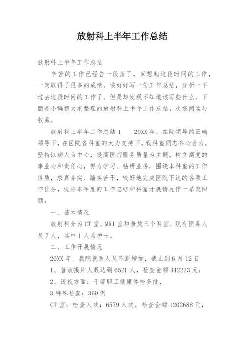 放射科上半年工作总结.docx