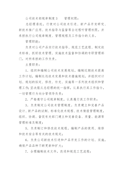 公司技术部规章制度_1.docx