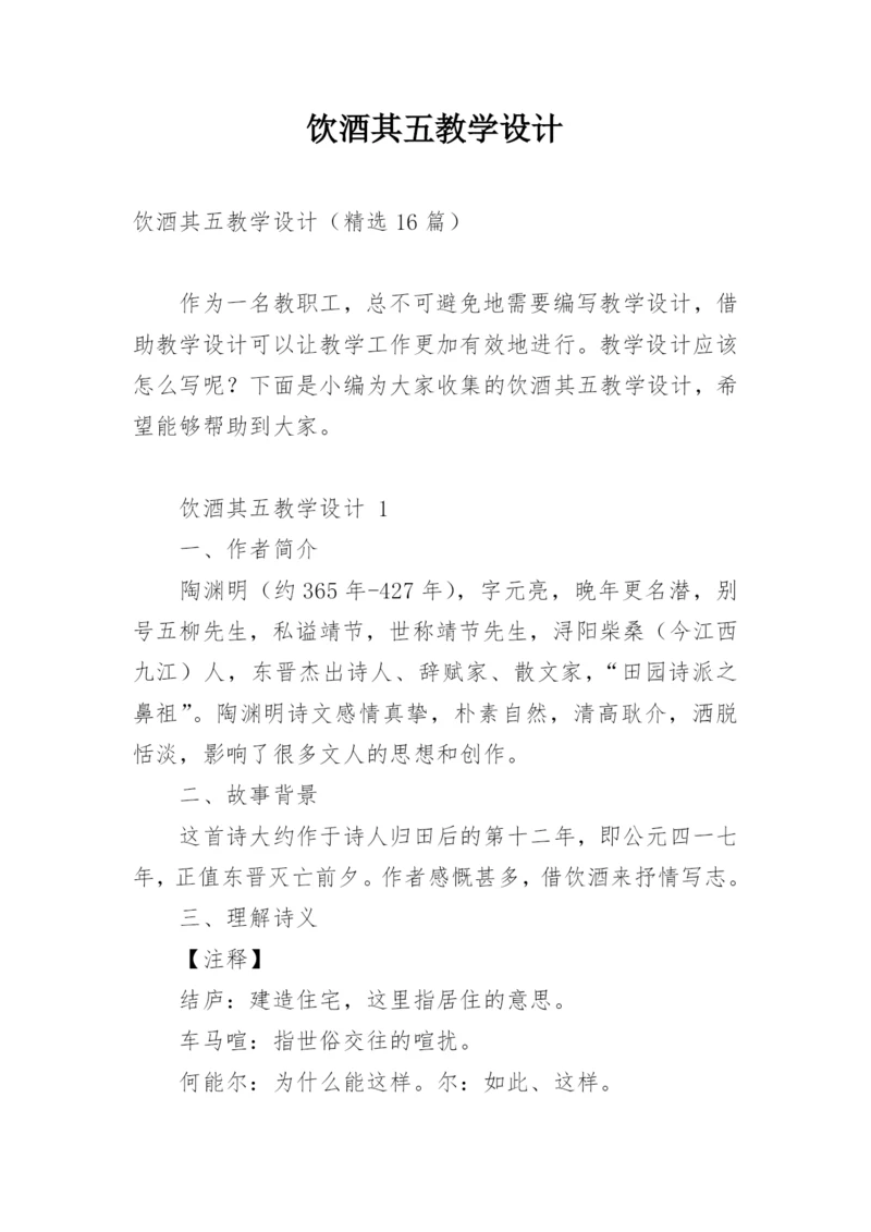 饮酒其五教学设计.docx