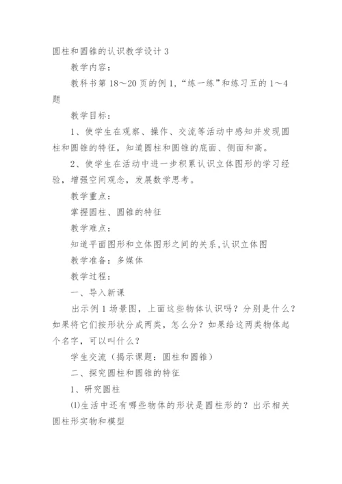 圆柱和圆锥的认识教学设计.docx