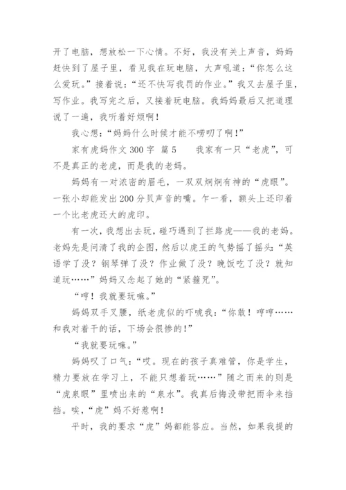 家有虎妈作文300字.docx