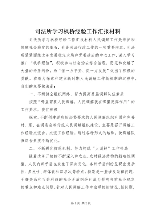 司法所学习枫桥经验工作汇报材料 (4).docx