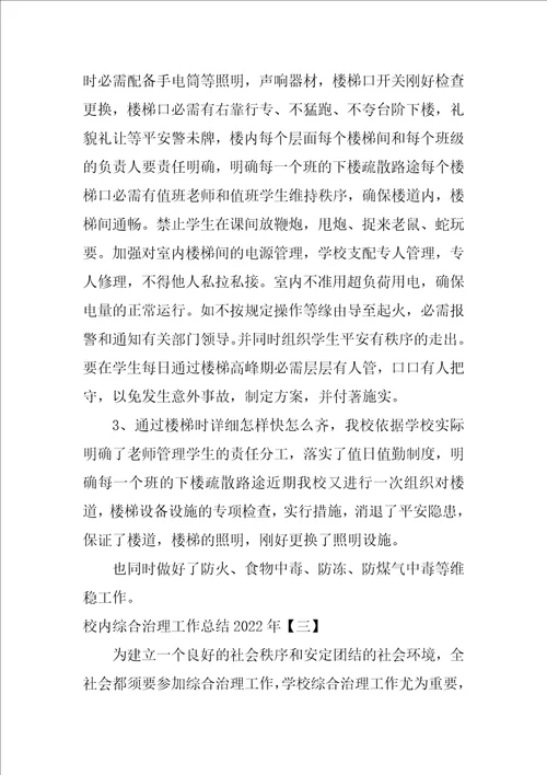 校园综合治理工作总结2022年