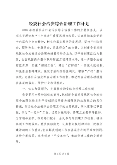 经委社会治安综合治理工作计划.docx