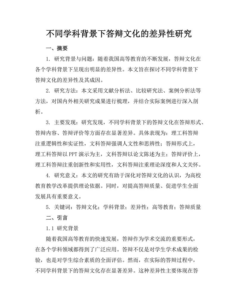 不同学科背景下答辩文化的差异性研究