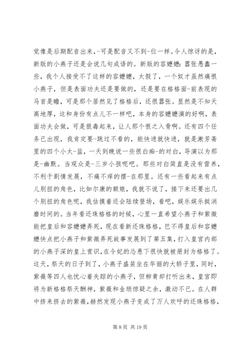 新还珠格格观后感2.docx