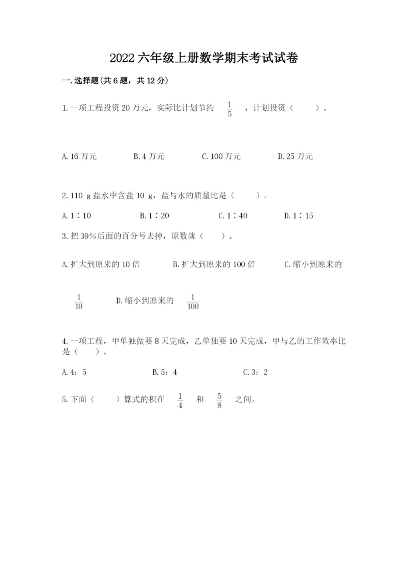 2022六年级上册数学期末考试试卷含答案（能力提升）.docx