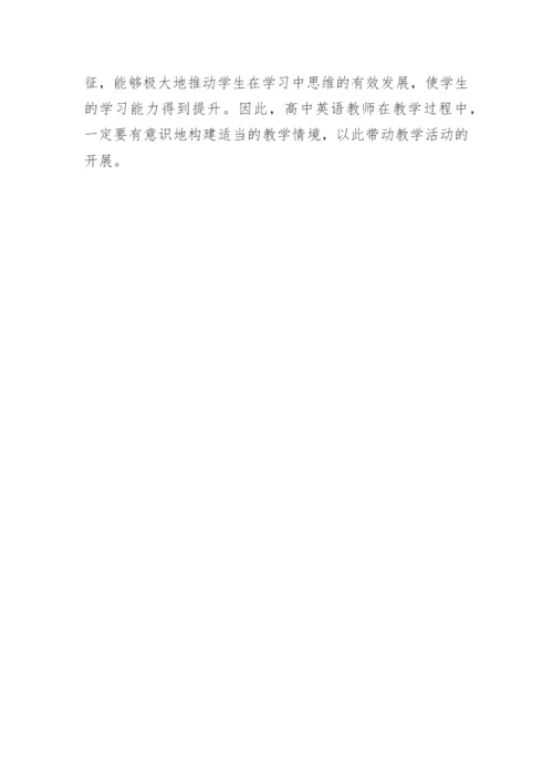 浅谈情境创设法在高中英语教学中的应用英语论文.docx