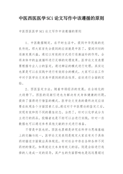 中医西医医学SCi论文写作中该遵循的原则.docx