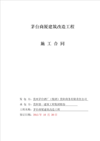 茅台商厦建筑改造工程施工合同