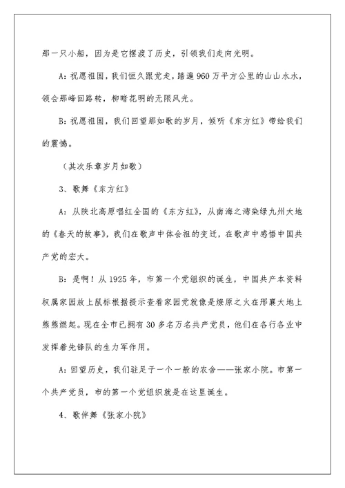 国庆文艺晚会主持词