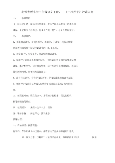 北师大版本小学语文小学一年级《一粒种子》公开课学习教学学习设计15