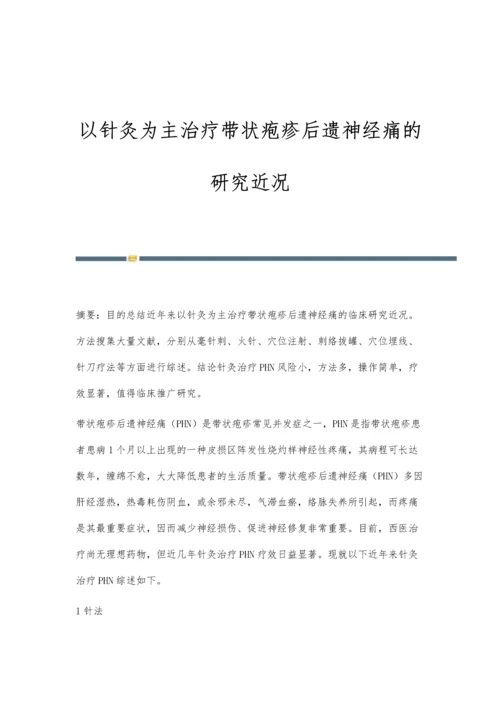 以针灸为主治疗带状疱疹后遗神经痛的研究近况.docx