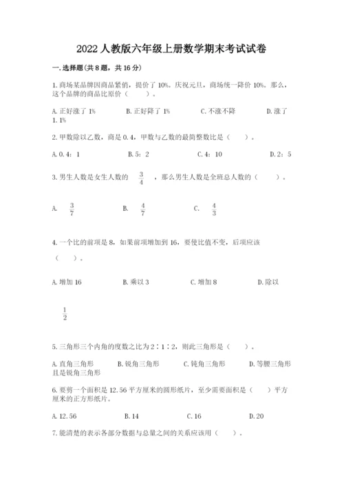 2022人教版六年级上册数学期末考试试卷【名师推荐】.docx