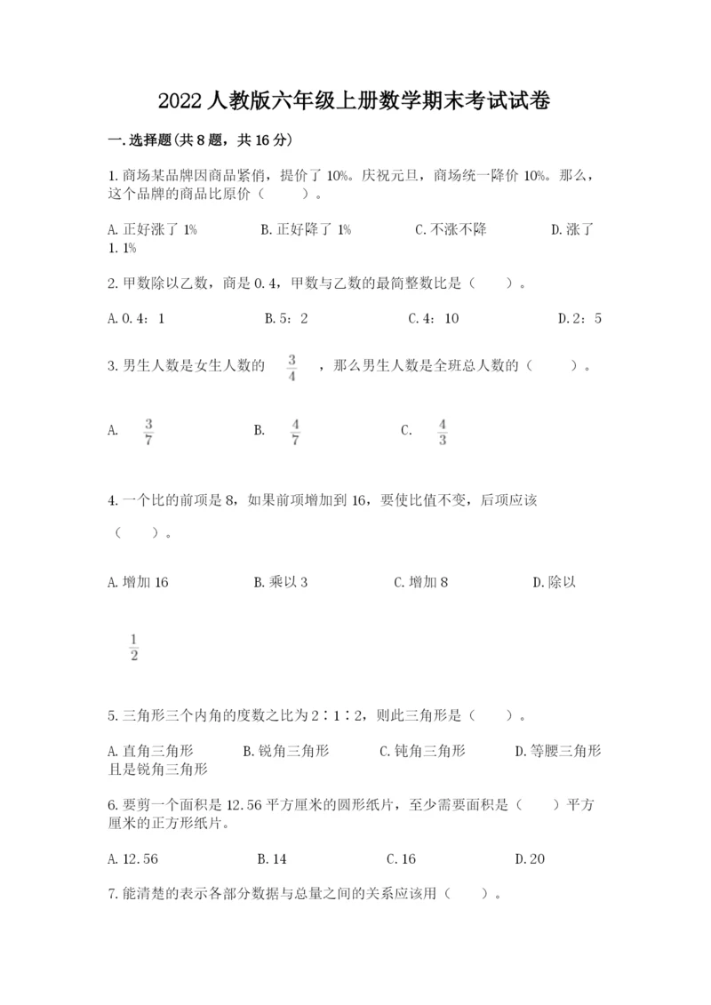 2022人教版六年级上册数学期末考试试卷【名师推荐】.docx