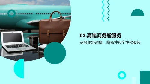 打造商旅新标杆：卓越航空服务