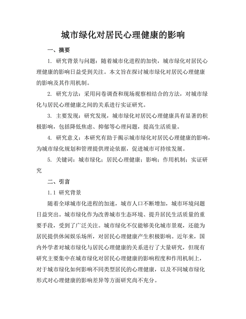 城市绿化对居民心理健康的影响