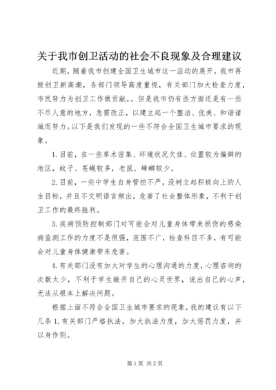 关于我市创卫活动的社会不良现象及合理建议 (4).docx