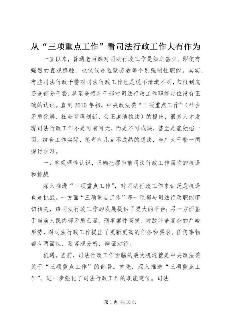 从“三项重点工作”看司法行政工作大有作为.docx