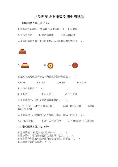 小学四年级下册数学期中测试卷及参考答案（预热题）