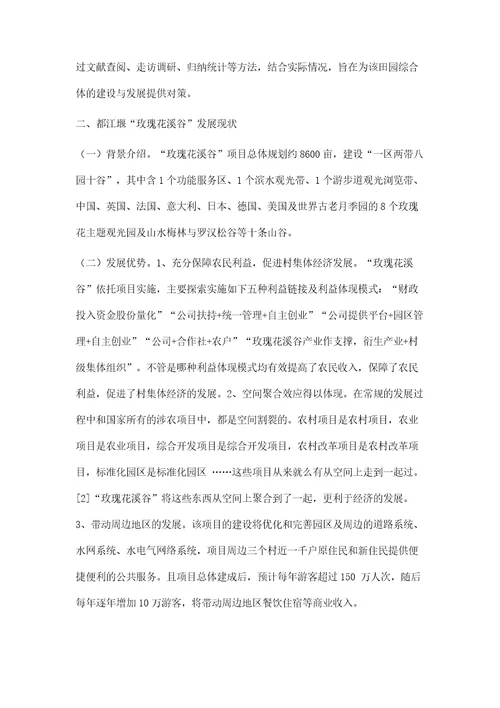 都江堰玫瑰花溪谷田园综合体的发展对策