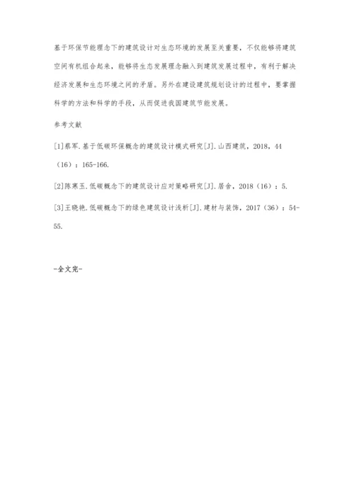 低碳概念下的建筑设计应对策略周卓.docx