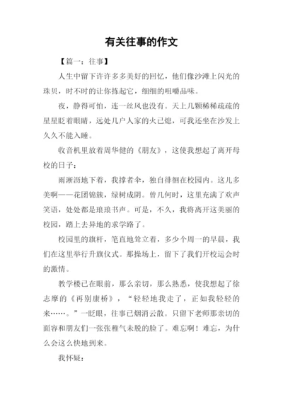 有关往事的作文.docx