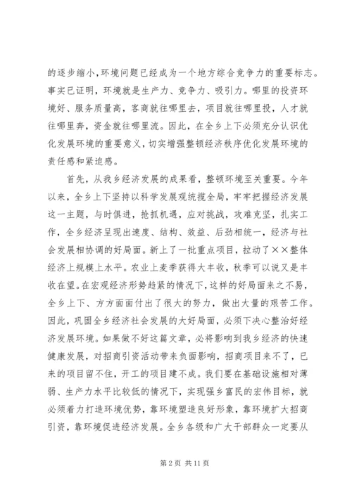 在全乡整顿经济秩序优化发展环境集中治理会上的讲话.docx