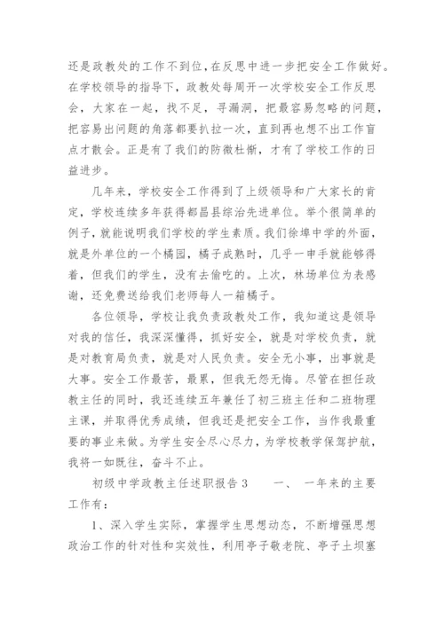 初级中学政教主任述职报告.docx