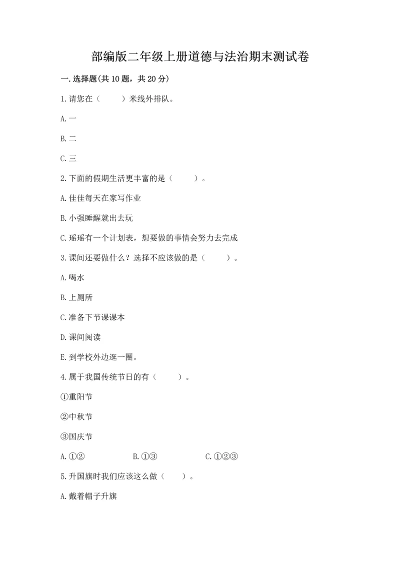 部编版二年级上册道德与法治期末测试卷附参考答案【培优】.docx
