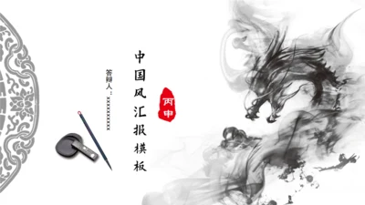 中国风水墨龙文房四宝通用PPT模板