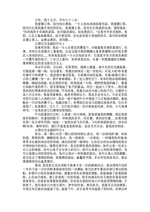 八年级话题作文想念集锦800字