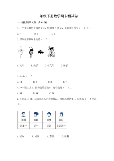 二年级下册数学期末测试卷附完整答案夺冠