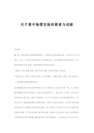 关于高中物理实验的探索与创新.docx